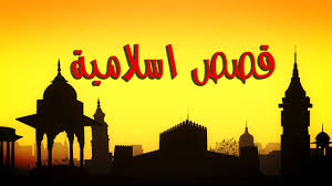 قصص اطفال اسلامية