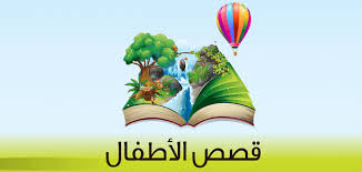 قصص اطفال مكتوبة هادفة قصيره