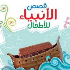 قصص الانبياء للاطفال