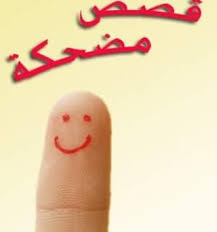 قصص مضحكة