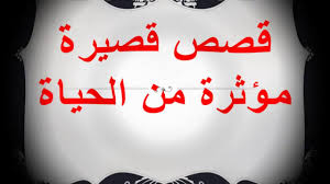 قصص واقعية عن الحياة