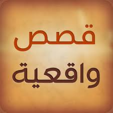قصص واقعية مكتوبة