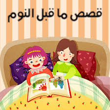 ما قبل النوم