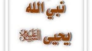يحيى