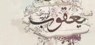 يعقوب