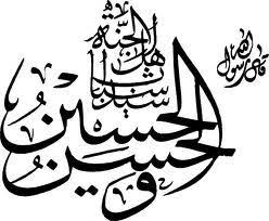 الحسن والحسين