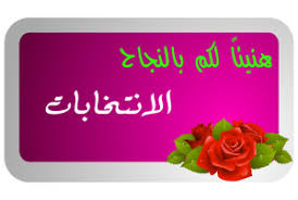 الفوز بالانتخابات