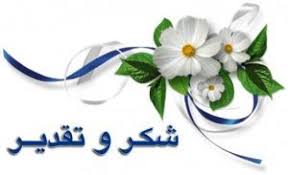 شكر وتقدير