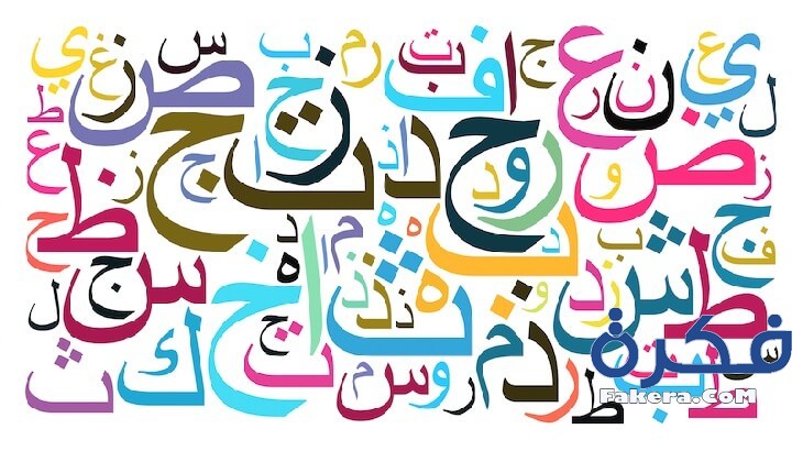الحروف الابجديه