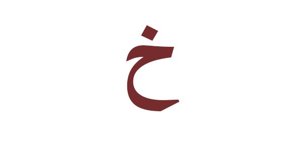 حرف الخاء