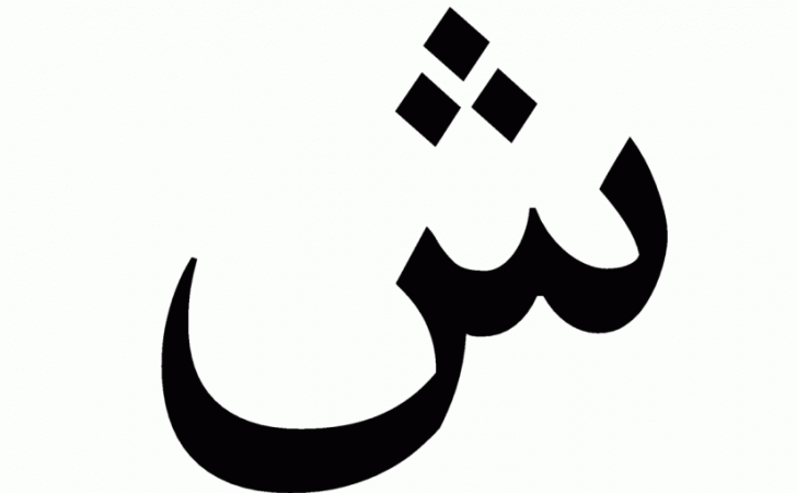 حرف الشين