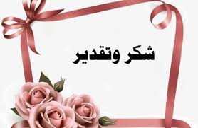 شكر للطالبات المتفاعلات