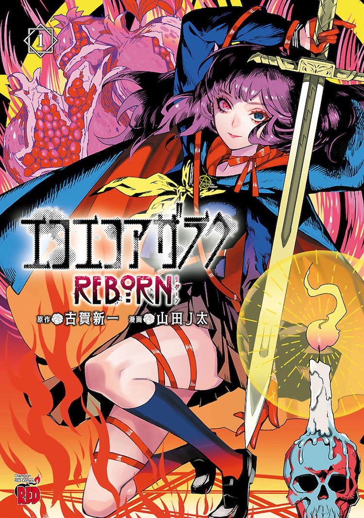 【漫画】「エコエコアザラク」が山田J太の手で“REBORN”、黒井ミサが現代に蘇る プロトタイプ5ちゃんねる