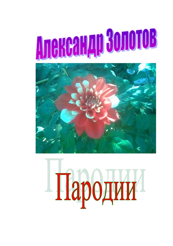 Пародии (Александр Золотов) / Проза.ру