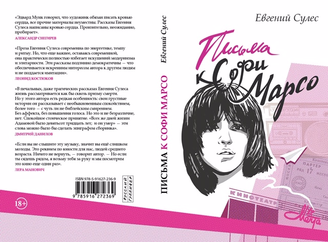 О Письмах к Софи Марсо (Евгений Сулес) / Проза.ру