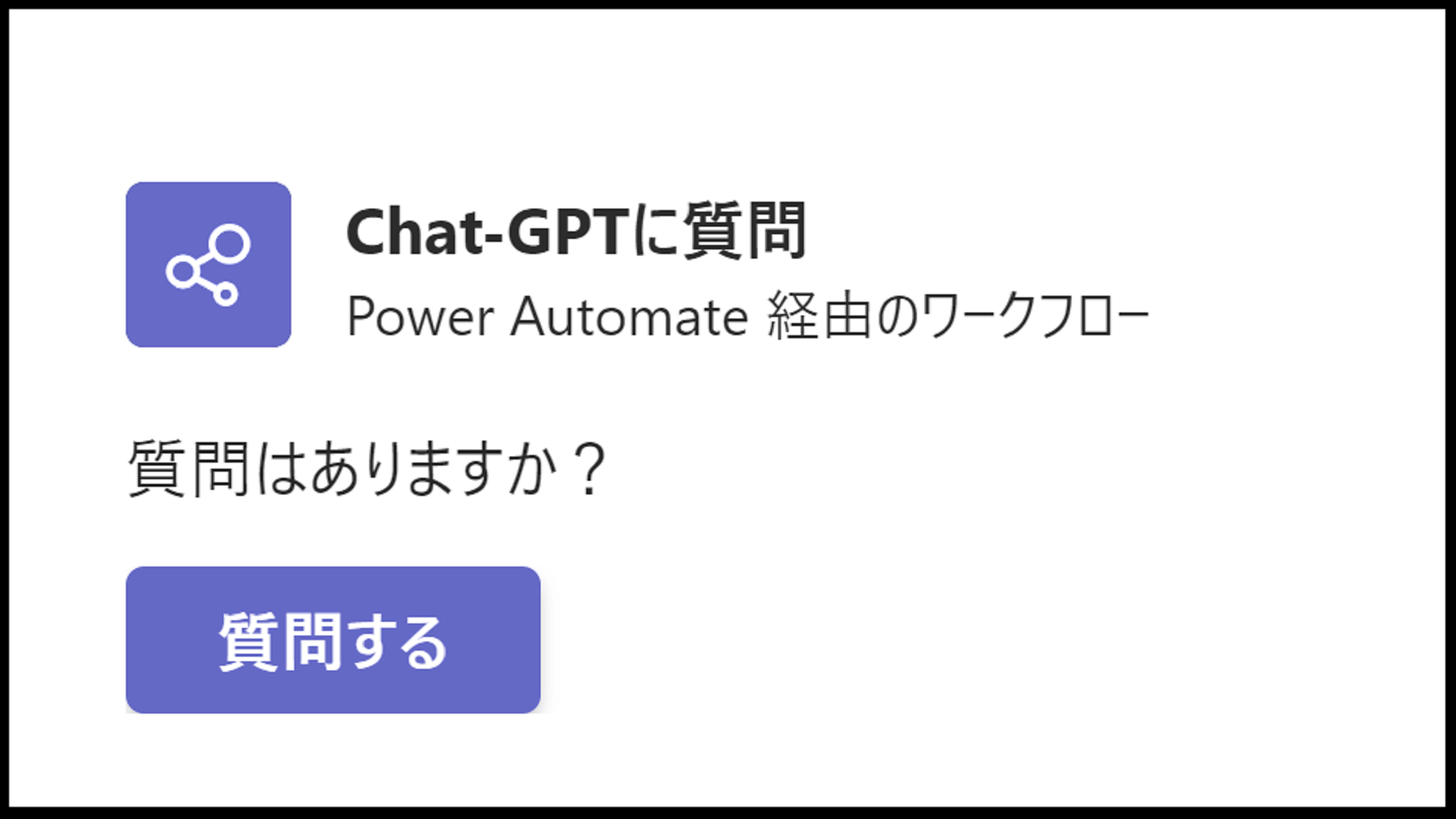 Power Automateを使ってTeamsチャットにChatGPTを呼び出して質問してみた。 cloud.config Tech Blog