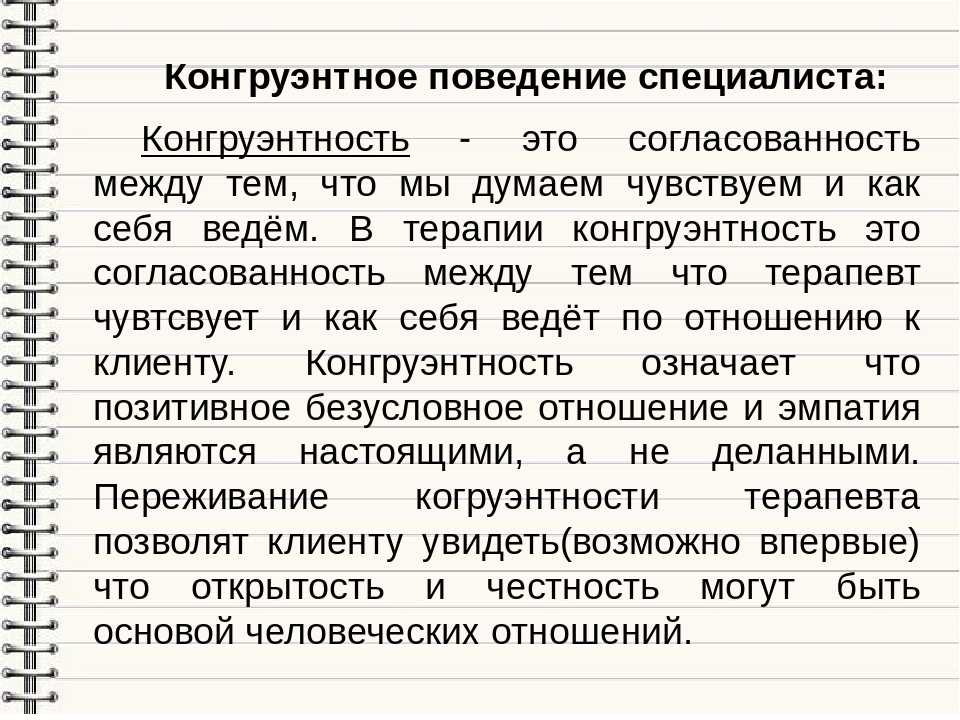 Конгруэнтность (Неконгруэнтность) Что Это Такое? Примеры