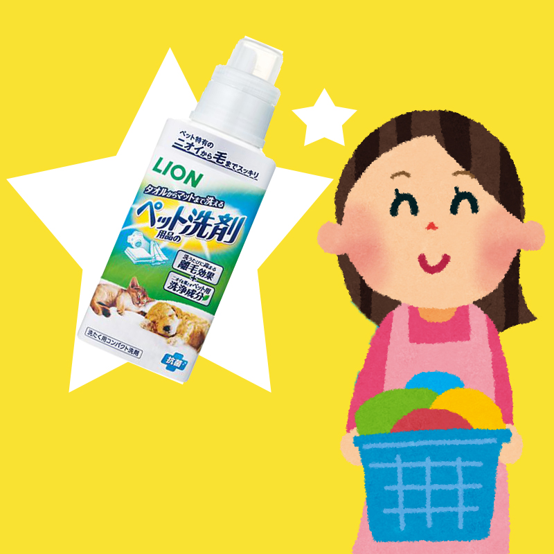 ペット用の洗剤って知ってる？！ライオンのペット用品の洗剤で臭いも汚れも毛もスッキリ落とそう♪