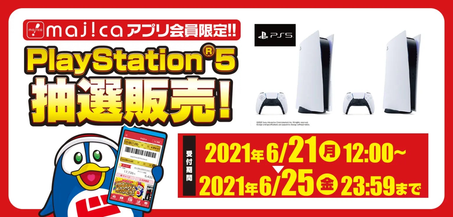 ドンキホーテ、PS5抽選販売が6月21日（月）1200から受付開始 PSXNAVI