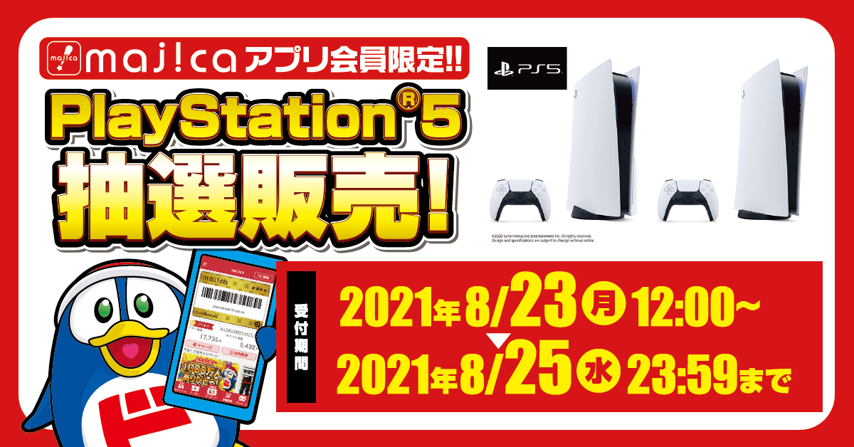 ドンキホーテ、PS5抽選販売の受付を8月23日（月）12時から開始 PSXNAVI