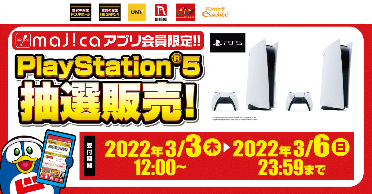 ドンキホーテ、PS5抽選販売の受付を開始。期間は3月6日（日）2359まで PSXNAVI