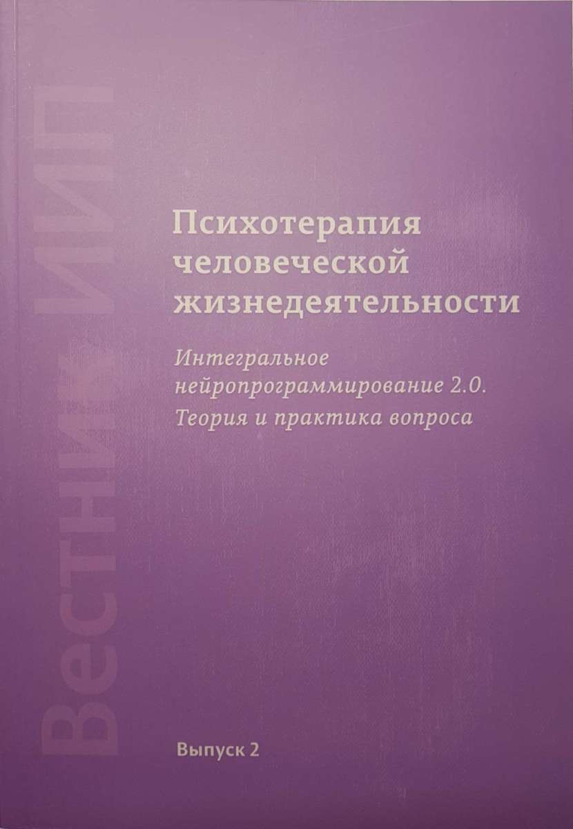 Психотерапия личной истории. Психотехнологии изменения прошлого и