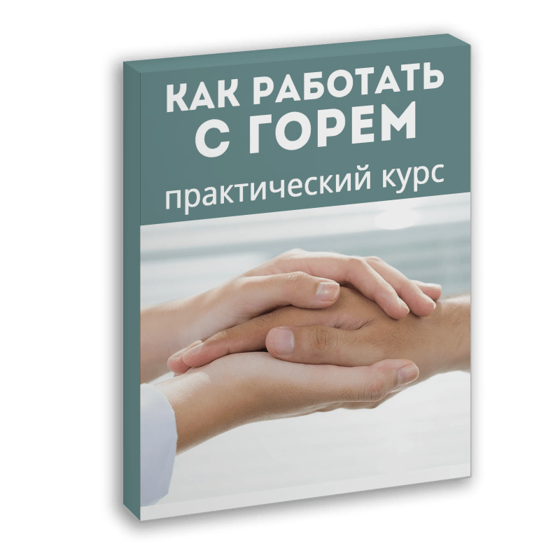 Курс для психологов работа с горем и утратой Психологпрактик