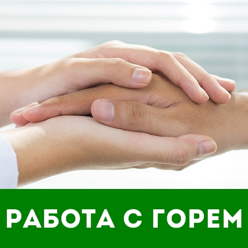 Курс для психологов работа с горем и утратой Психологпрактик