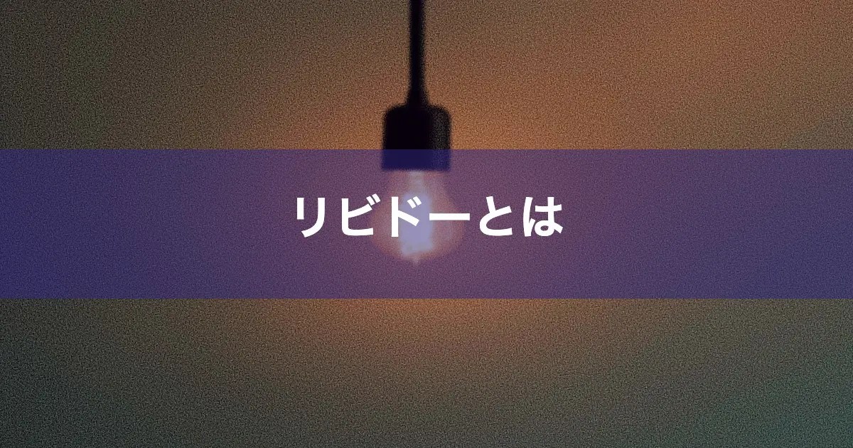 リビドーとは？その意味や使い方、発達段階との関連について解説 Psycho Psycho