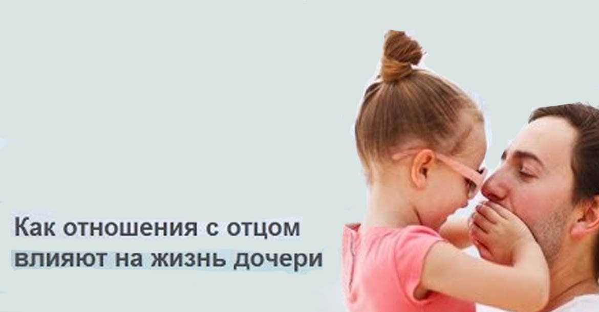 Как поведение отца может повлиять на личную жизнь дочери