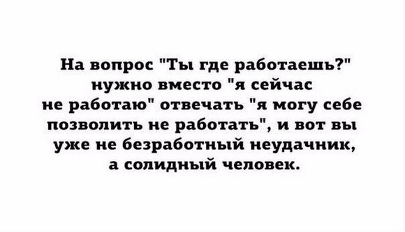 Цитата дня На вопрос 'Ты где работаешь?' нужно вместо 'Я сейчас не