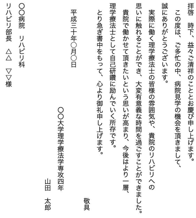 理学療法士の病院見学のお礼状の書き方【手紙・メールのルールを解説】 理学療法士の働き方改革