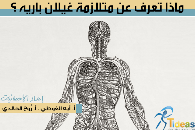 متلازمة غيلان باريه الذي تزايد مؤخرا ما هي أسبابه وأين تنتشر الحالات في المدن السورية سوريات