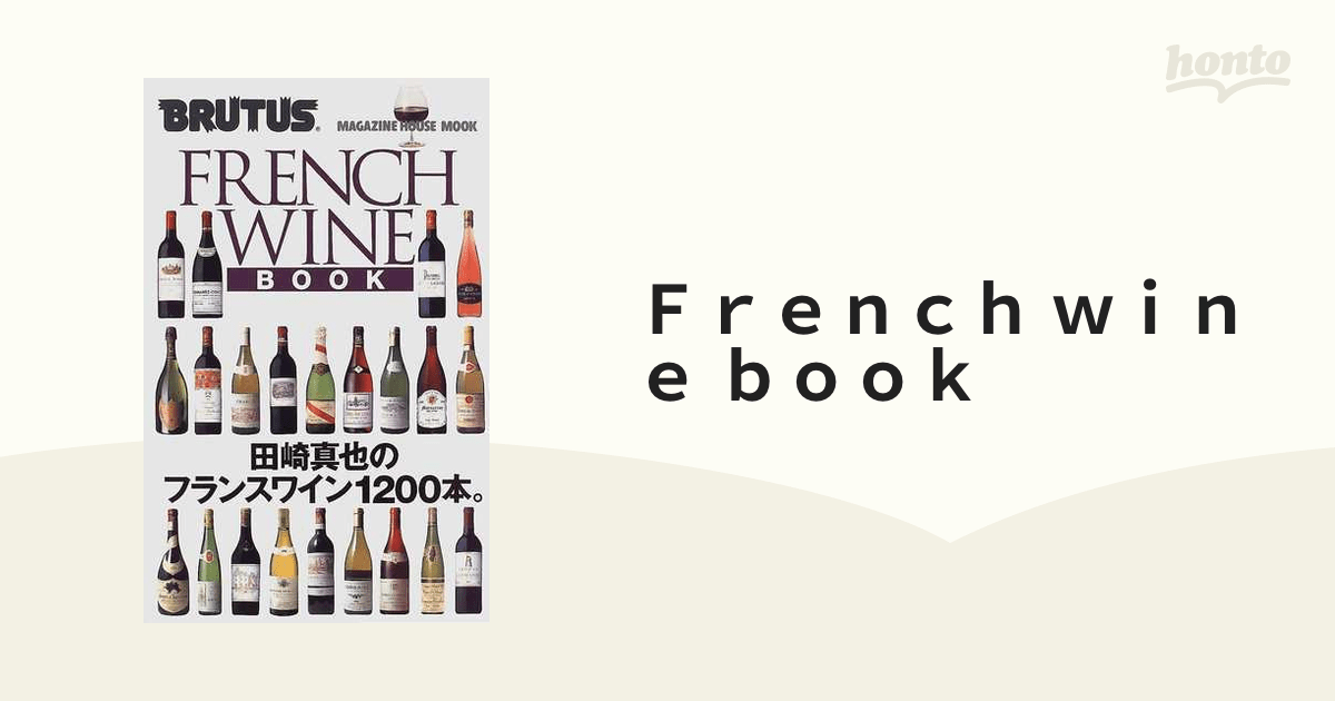 French wine book 田崎真也のフランスワイン1200本。の通販 紙の本：honto本の通販ストア