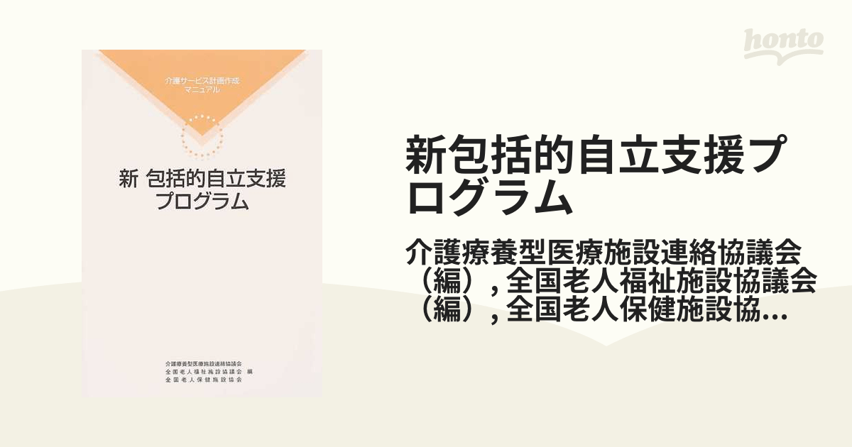 新包括的自立支援プログラム 介護サービス計画作成マニュアルの通販/介護療養型医療施設連絡協議会/全国老人福祉施設協議会 紙の本：honto