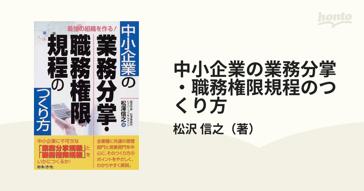 中小企業の業務分掌・職務権限規程のつくり方 最強の組織を作る！の通販/松沢 信之 紙の本：honto本の通販ストア