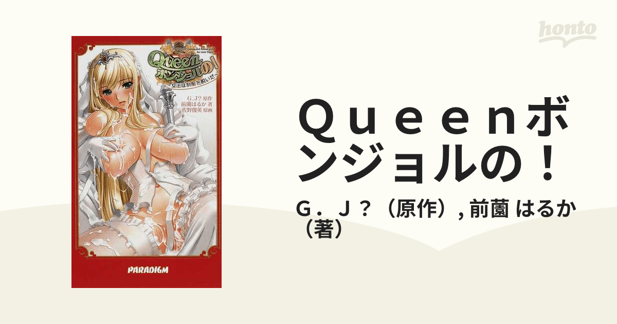 Queenボンジョルの！ 女王は制服を脱いだの通販/G．J？/前薗 はるか パラダイムノベルズ 紙の本：honto本の通販ストア