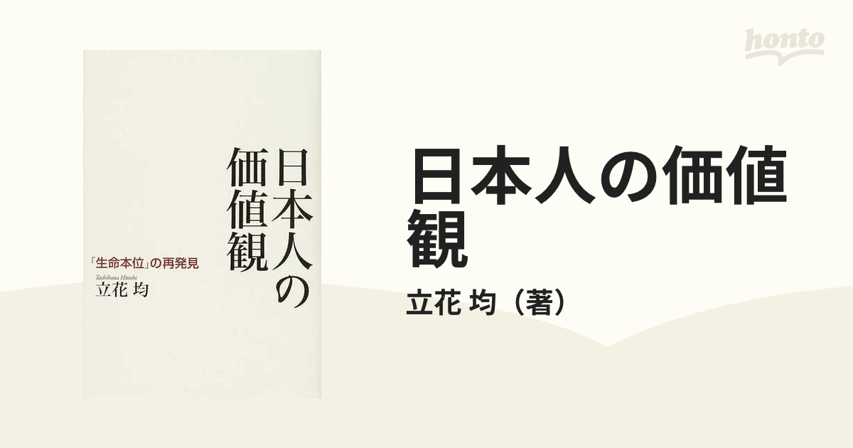 日本人の価値観 「生命本位」の再発見の通販/立花 均 紙の本：honto本の通販ストア
