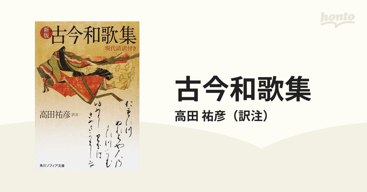 古今和歌集 現代語訳付き 新版の通販/高田 祐彦 角川ソフィア文庫 紙の本：honto本の通販ストア