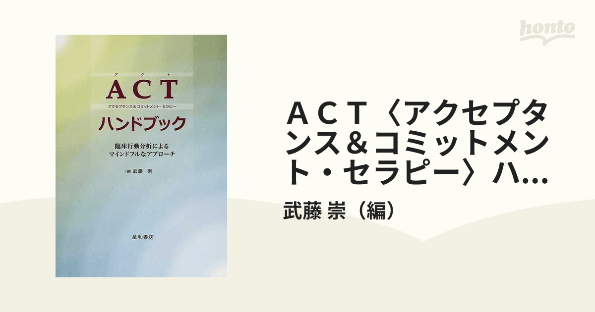 ACT〈アクセプタンス＆コミットメント・セラピー〉ハンドブック 臨床行動分析によるマインドフルなアプローチの通販/武藤 崇 紙の本