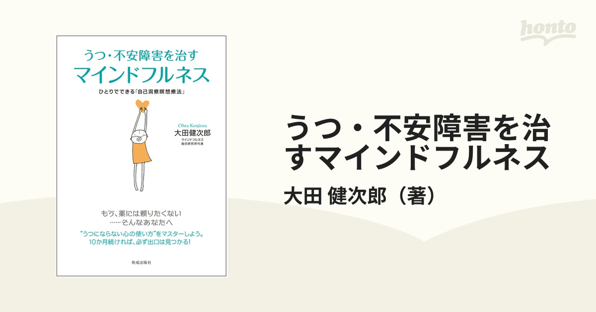 新着商品 うつ 不安障害を治すマインドフルネス ひとりでできる 自己洞察瞑想療法 akvadar.ru