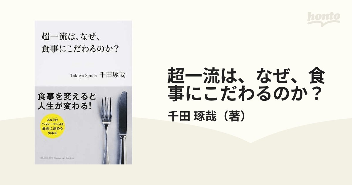 超一流は、なぜ、食事にこだわるのか？の通販/千田 琢哉 紙の本：honto本の通販ストア