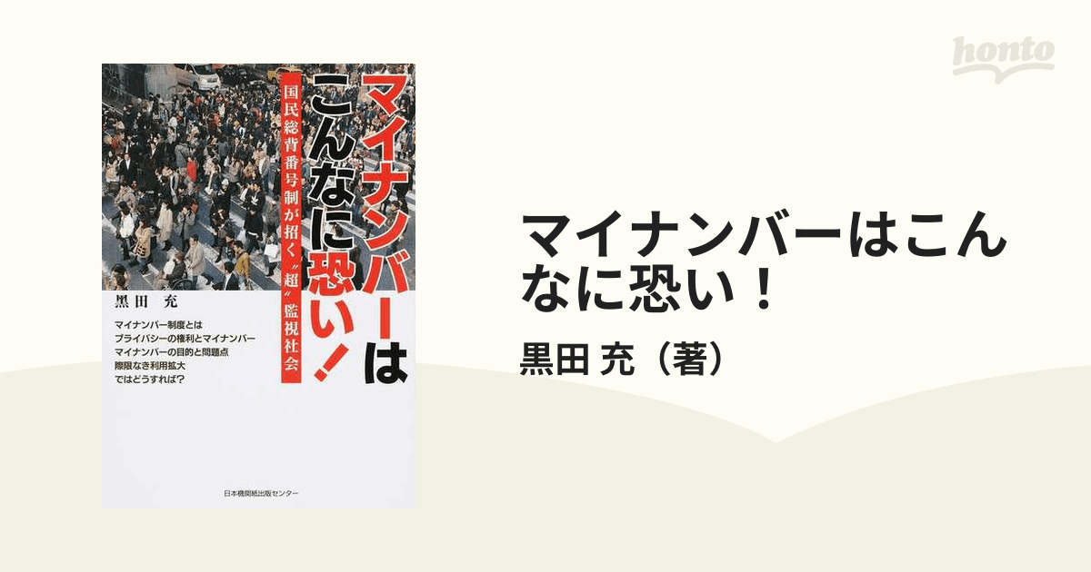 マイナンバーはこんなに恐い！ 国民総背番号制が招く“超”監視社会の通販/黒田 充 紙の本：honto本の通販ストア