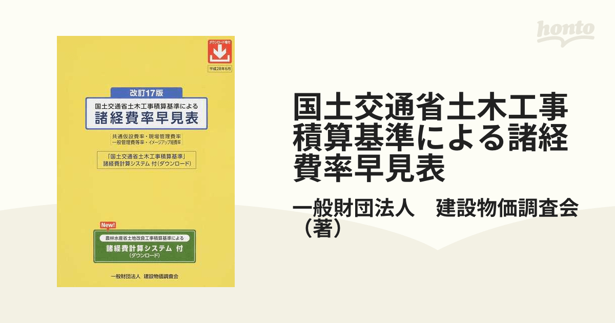 国土交通省土木工事積算基準による諸経費率早見表 共通仮設費率・現場管理費率 一般管理費等率・イメージアップ経費率 改訂17版の通販/一般財団