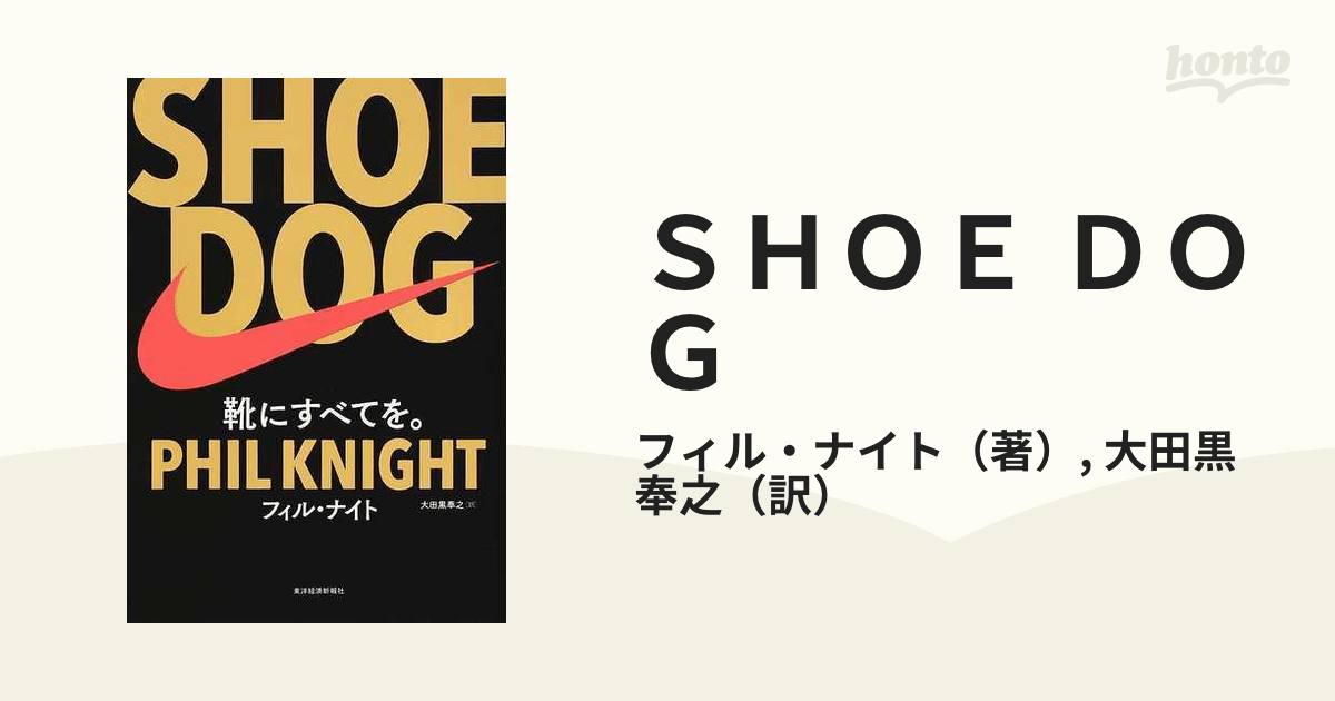SHOE DOG 靴にすべてを。の通販/フィル・ナイト/大田黒 奉之 紙の本：honto本の通販ストア