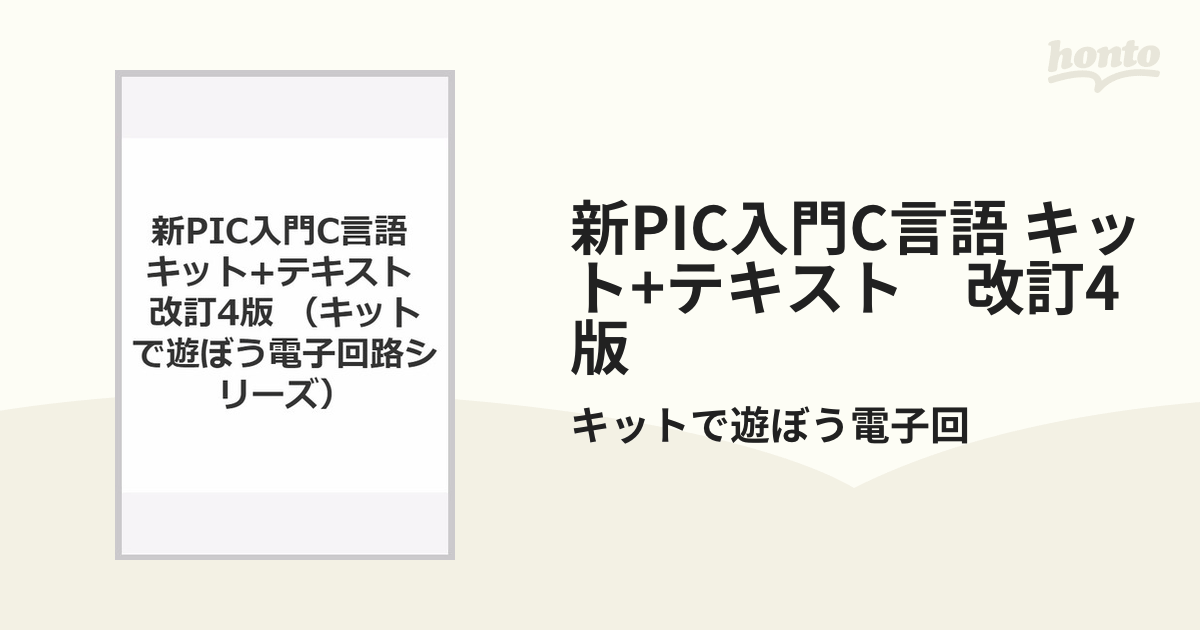 新PIC入門C言語 キット+テキスト 改訂4版の通販/キットで遊ぼう電子回 紙の本：honto本の通販ストア