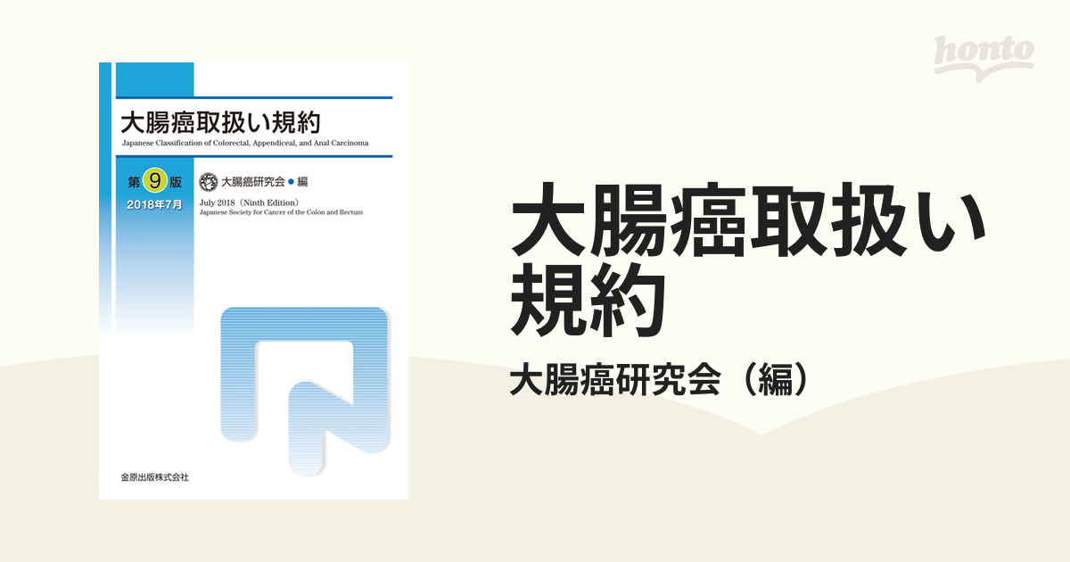 大腸癌取扱い規約 第9版の通販/大腸癌研究会 紙の本：honto本の通販ストア