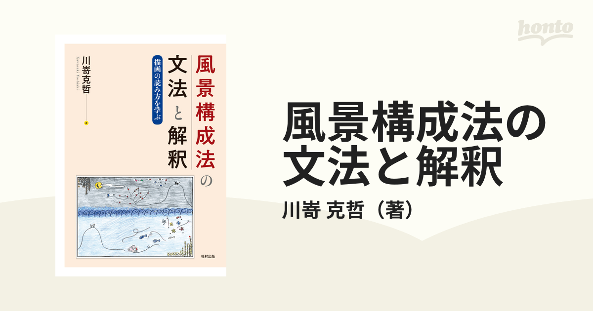 風景構成法の文法と解釈 描画の読み方を学ぶの通販/川嵜 克哲 紙の本：honto本の通販ストア