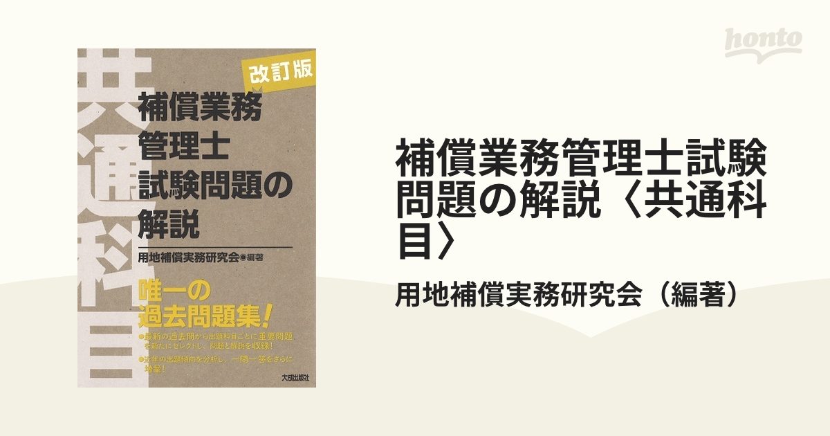 補償業務管理士試験問題の解説〈共通科目〉 改訂版の通販/用地補償実務研究会 紙の本：honto本の通販ストア
