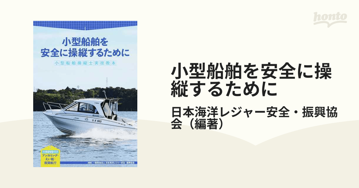 小型船舶を安全に操縦するために 小型船舶操縦士実技教本の通販/日本海洋レジャー安全・振興協会 紙の本：honto本の通販ストア